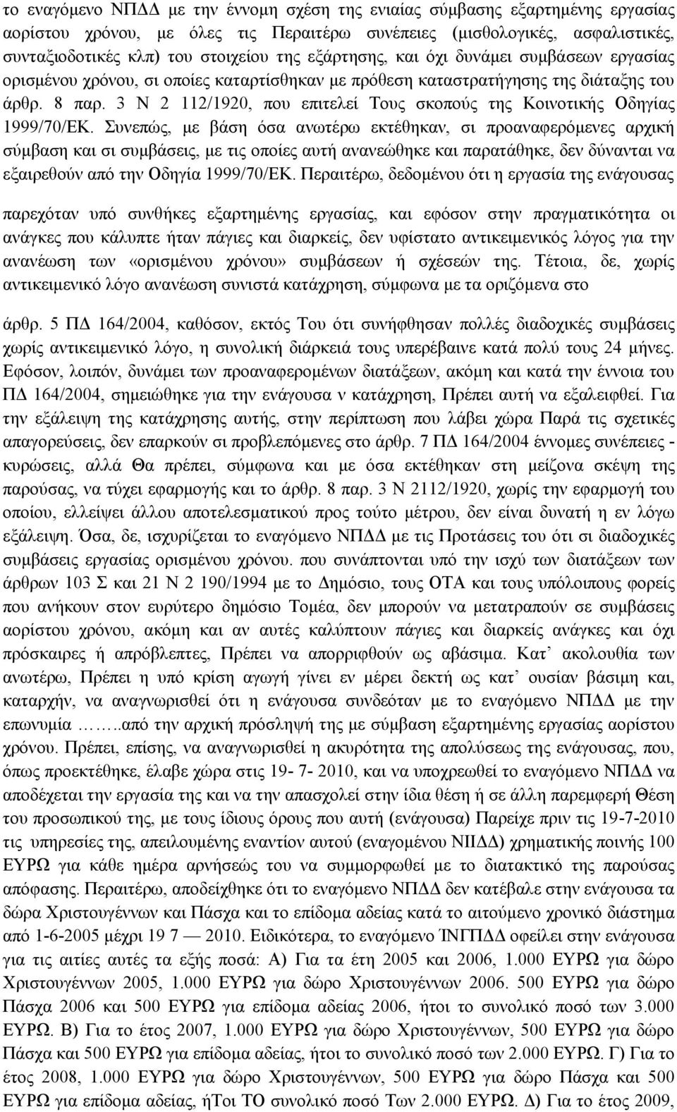 3 Ν 2 112/1920, που επιτελεί Τους σκοπούς της Κοινοτικής Οδηγίας 1999/70/ΕΚ.