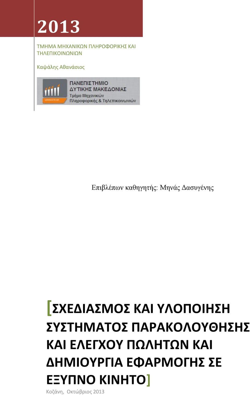 ΚΑΙ ΥΛΟΠΟΙΗΣΗ ΣΥΣΤΗΜΑΤΟΣ ΠΑΡΑΚΟΛΟΥΘΗΣΗΣ ΚΑΙ ΕΛΕΓΧΟΥ ΠΩΛΗΤΩΝ