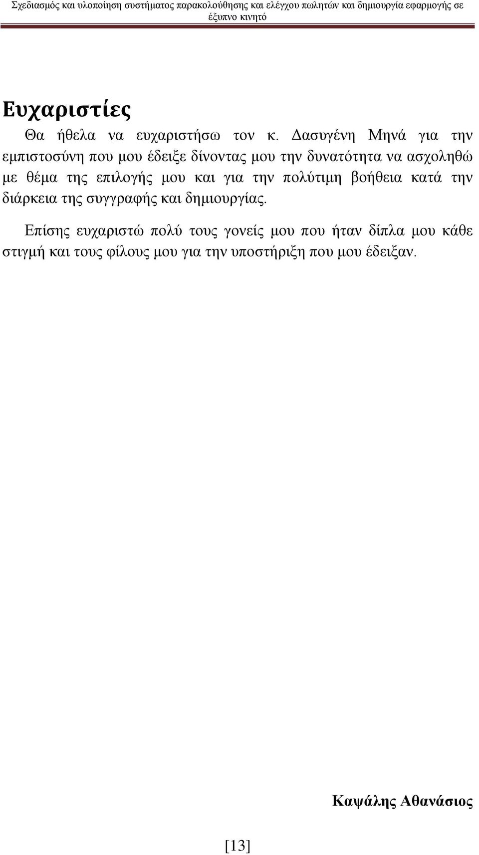 θέμα της επιλογής μου και για την πολύτιμη βοήθεια κατά την διάρκεια της συγγραφής και