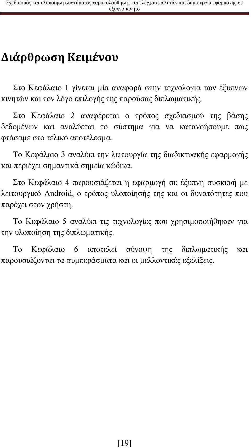 Το Κεφάλαιο 3 αναλύει την λειτουργία της διαδικτυακής εφαρμογής και περιέχει σημαντικά σημεία κώδικα.