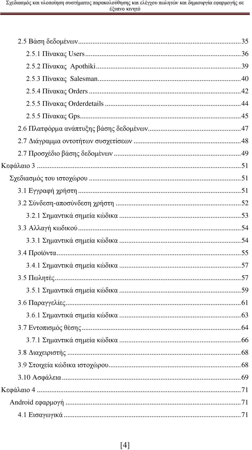 .. 52 3.2.1 Σημαντικά σημεία κώδικα... 53 3.3 Αλλαγή κωδικού... 54 3.3.1 Σημαντικά σημεία κώδικα... 54 3.4 Προϊόντα... 55 3.4.1 Σημαντικά σημεία κώδικα... 57 3.5 Πωλητές... 57 3.5.1 Σημαντικά σημεία κώδικα... 59 3.