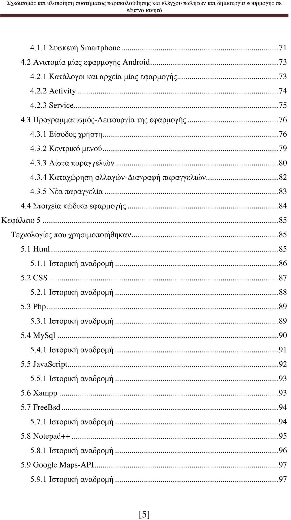 .. 83 4.4 Στοιχεία κώδικα εφαρμογής... 84 Κεφάλαιο 5... 85 Τεχνολογίες που χρησιμοποιήθηκαν... 85 5.1 Html... 85 5.1.1 Ιστορική αναδρομή... 86 5.2 CSS... 87 5.2.1 Ιστορική αναδρομή... 88 5.3 Php.