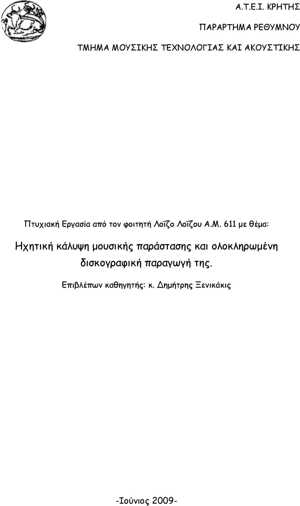 Πτυχιακή Εργασία από τον φοιτητή Λοΐζο Λοΐζου Α.Μ.