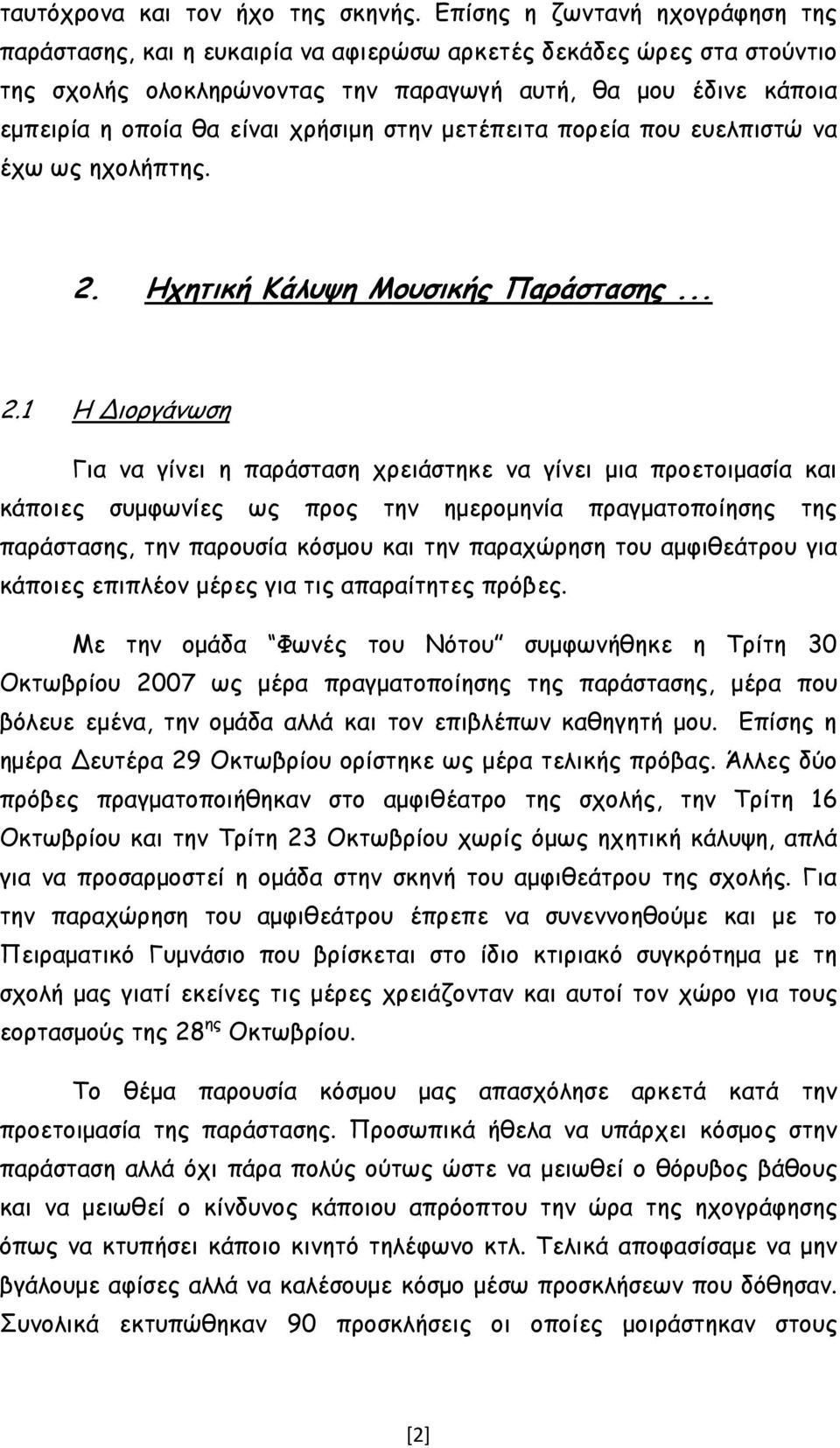 χρήσιµη στην µετέπειτα πορεία που ευελπιστώ να έχω ως ηχολήπτης. 2.