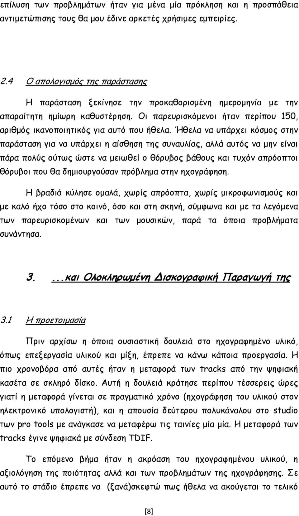 Ήθελα να υπάρχει κόσµος στην παράσταση για να υπάρχει η αίσθηση της συναυλίας, αλλά αυτός να µην είναι πάρα πολύς ούτως ώστε να µειωθεί ο θόρυβος βάθους και τυχόν απρόοπτοι θόρυβοι που θα