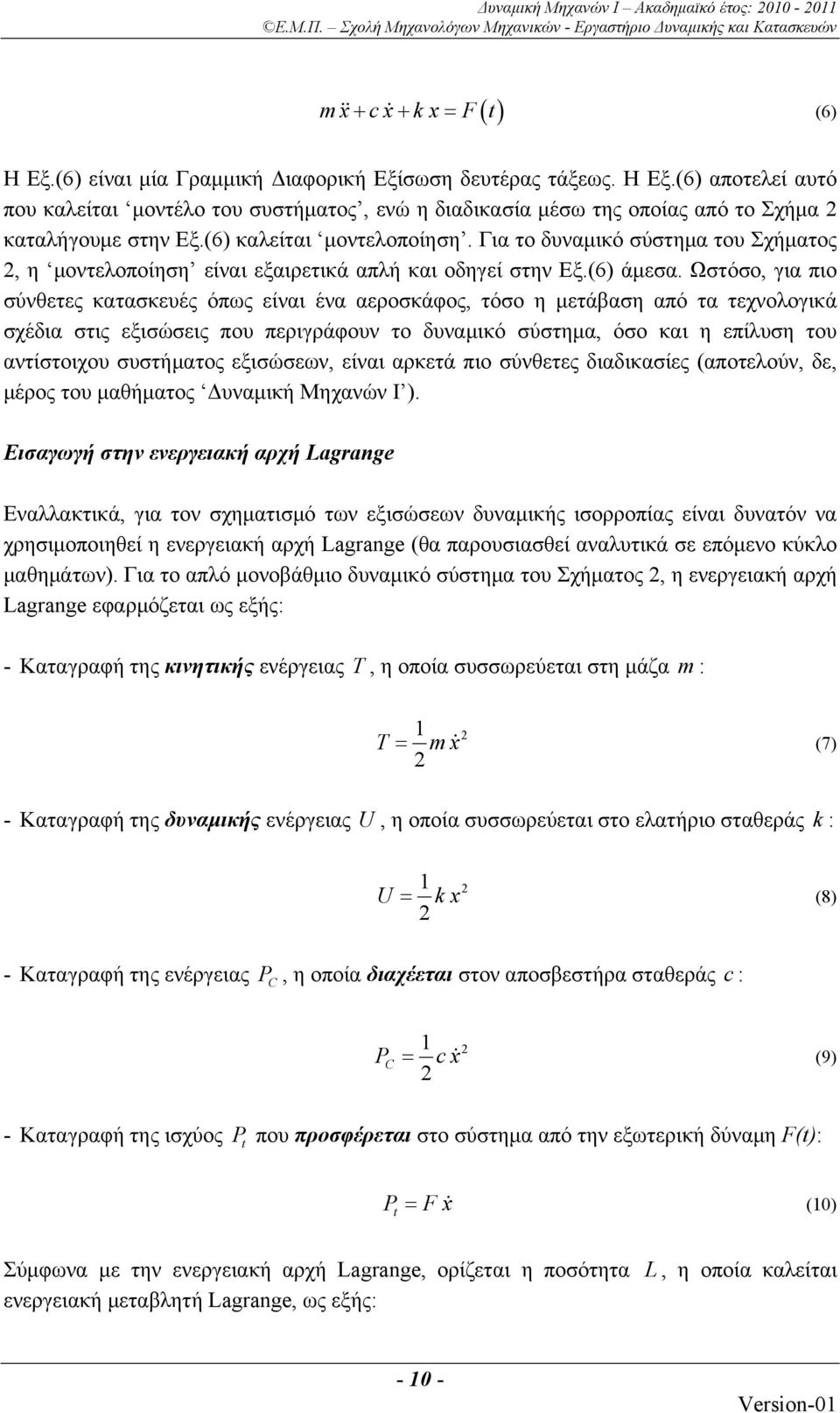 Ωστόσο, για πιο σύνθετες κατασκευές όπως είναι ένα αεροσκάφος, τόσο η μετάβαση από τα τεχνολογικά σχέδια στις εξισώσεις που περιγράφουν το δυναμικό σύστημα, όσο και η επίλυση του αντίστοιχου