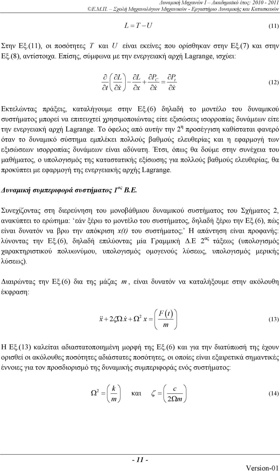 (6) δηλαδή το μοντέλο του δυναμικού συστήματος μπορεί να επιτευχτεί χρησιμοποιώντας είτε εξισώσεις ισορροπίας δυνάμεων είτε την ενεργειακή αρχή Lagrange.