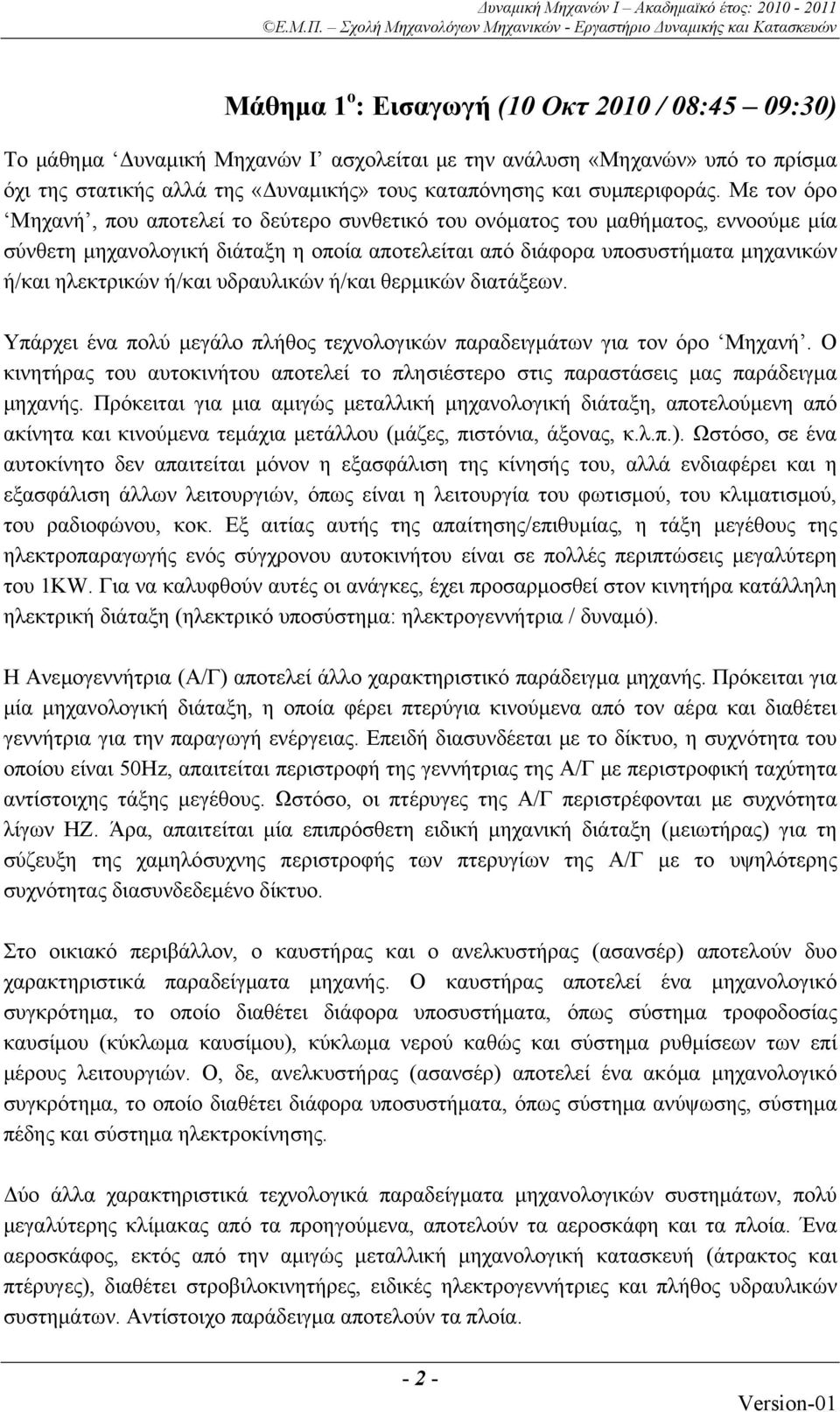 ή/και υδραυλικών ή/και θερμικών διατάξεων. Υπάρχει ένα πολύ μεγάλο πλήθος τεχνολογικών παραδειγμάτων για τον όρο Μηχανή.