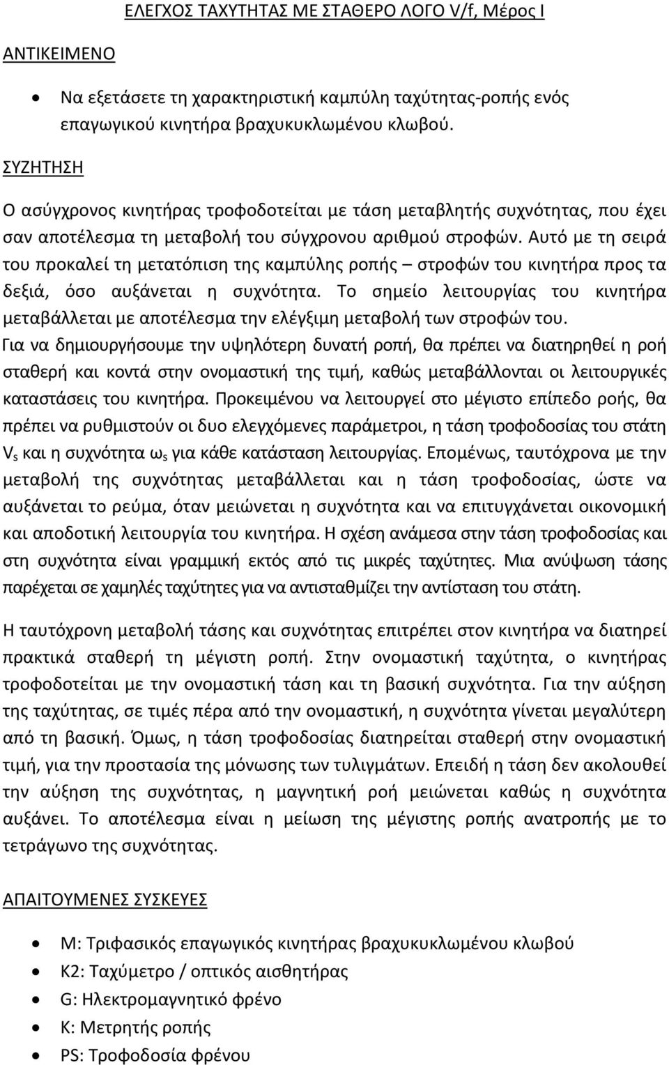 Αυτό με τη σειρά του προκαλεί τη μετατόπιση της καμπύλης ροπής στροφών του κινητήρα προς τα δεξιά, όσο αυξάνεται η συχνότητα.