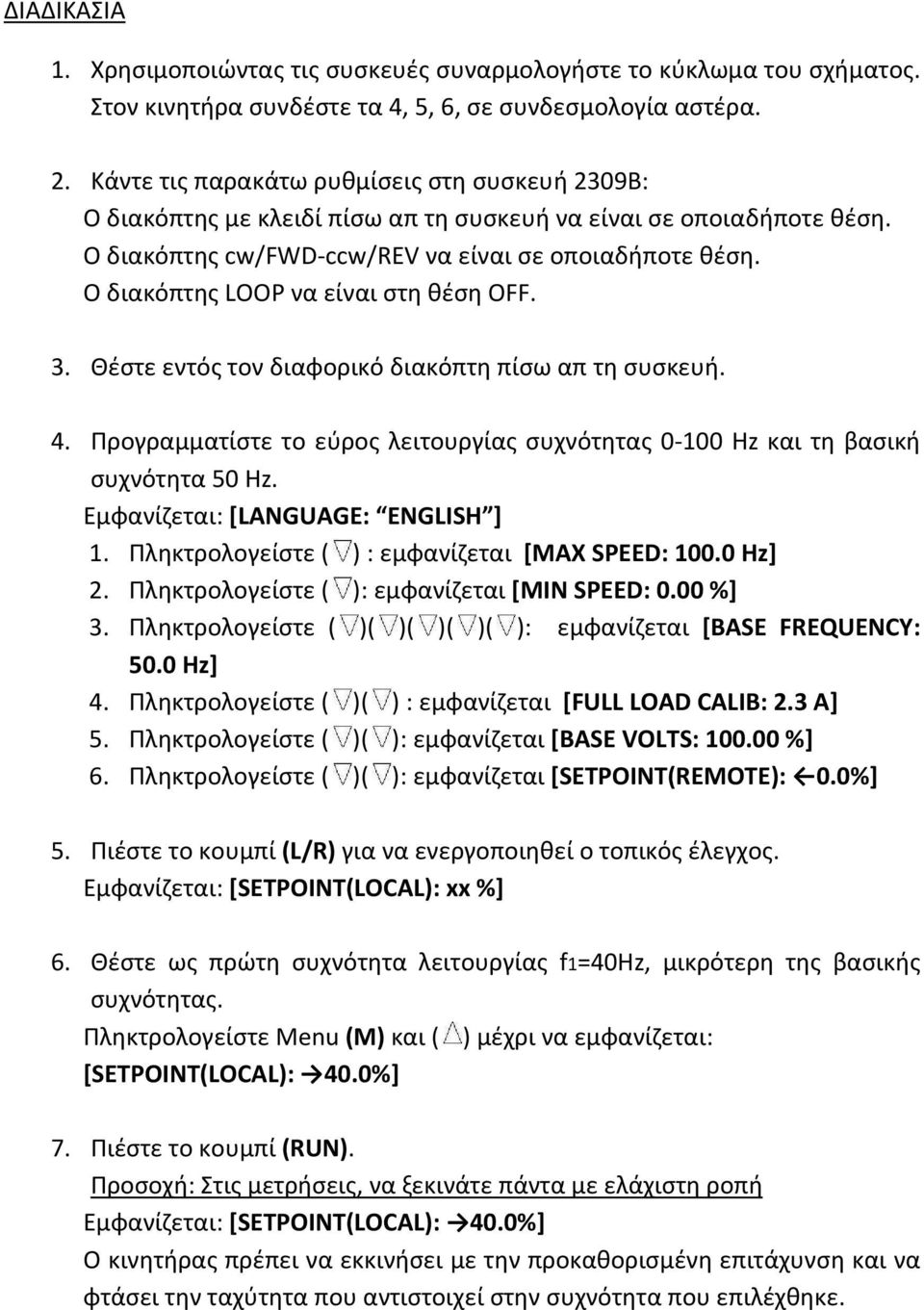 Ο διακόπτης LOOP να είναι στη θέση OFF. 3. Θέστε εντός τον διαφορικό διακόπτη πίσω απ τη συσκευή. 4. Προγραμματίστε το εύρος λειτουργίας συχνότητας 0 100 Hz και τη βασική συχνότητα 50 Hz.