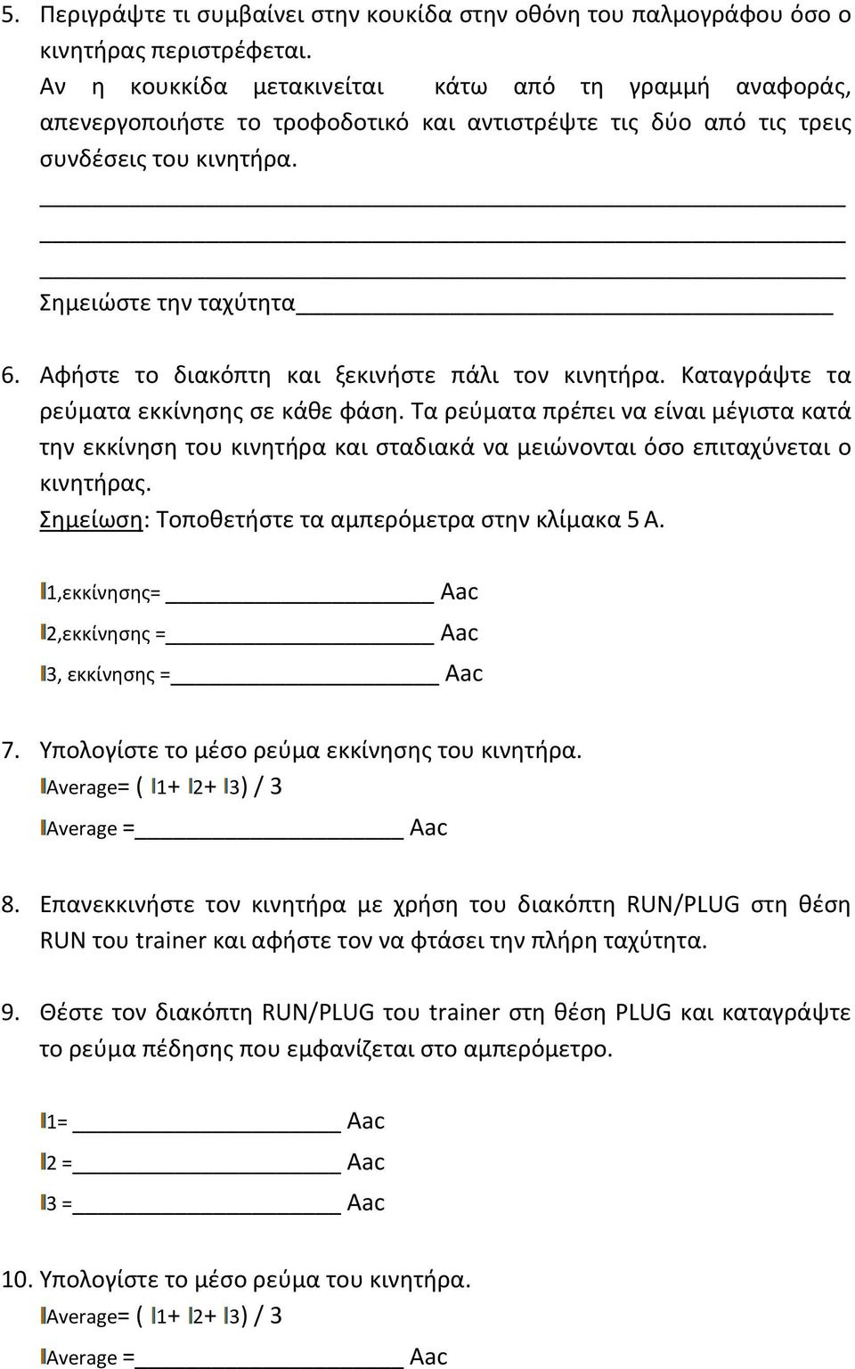 Αφήστε το διακόπτη και ξεκινήστε πάλι τον κινητήρα. Καταγράψτε τα ρεύματα εκκίνησης σε κάθε φάση.