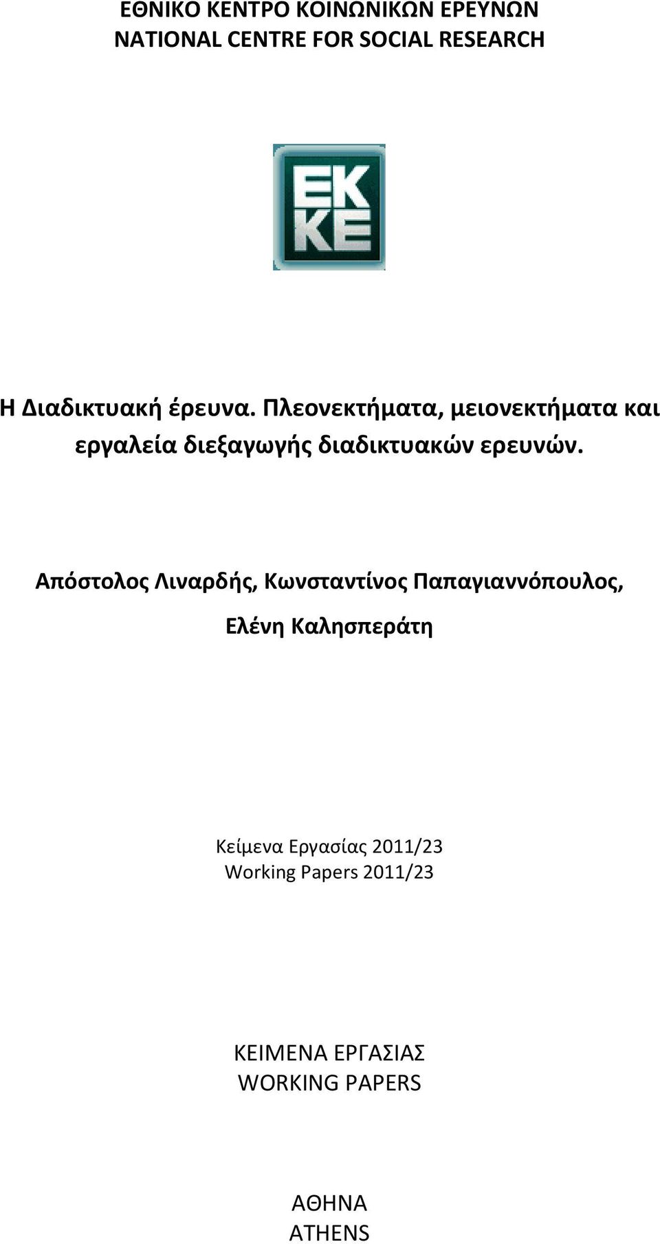 Πλεονεκτήματα, μειονεκτήματα και εργαλεία διεξαγωγής διαδικτυακών ερευνών.