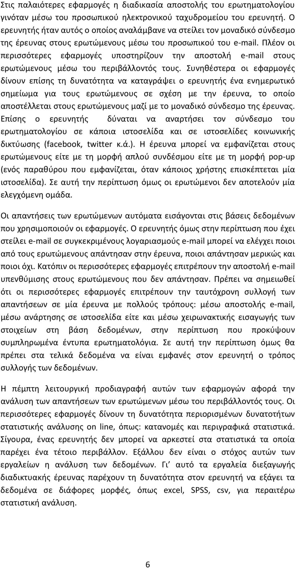 Πλέον οι περισσότερες εφαρμογές υποστηρίζουν την αποστολή e mail στους ερωτώμενους μέσω του περιβάλλοντός τους.