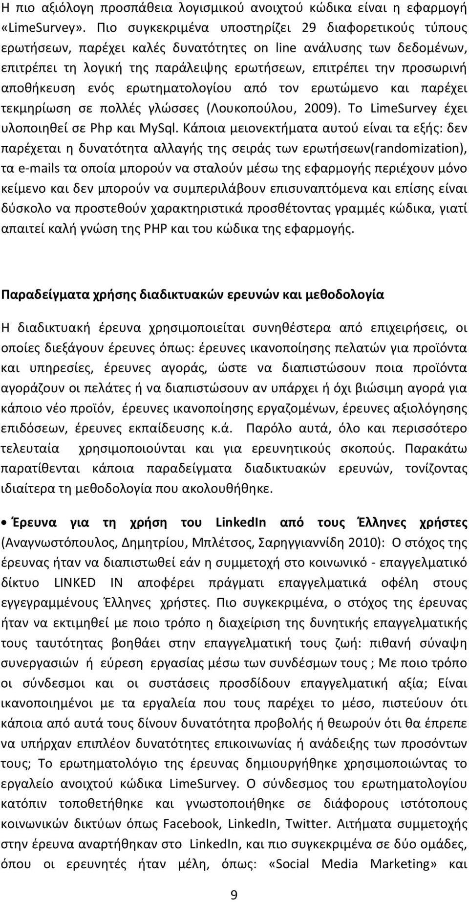 αποθήκευση ενός ερωτηματολογίου από τον ερωτώμενο και παρέχει τεκμηρίωση σε πολλές γλώσσες (Λουκοπούλου, 2009). Το LimeSurvey έχει υλοποιηθεί σε Php και MySql.