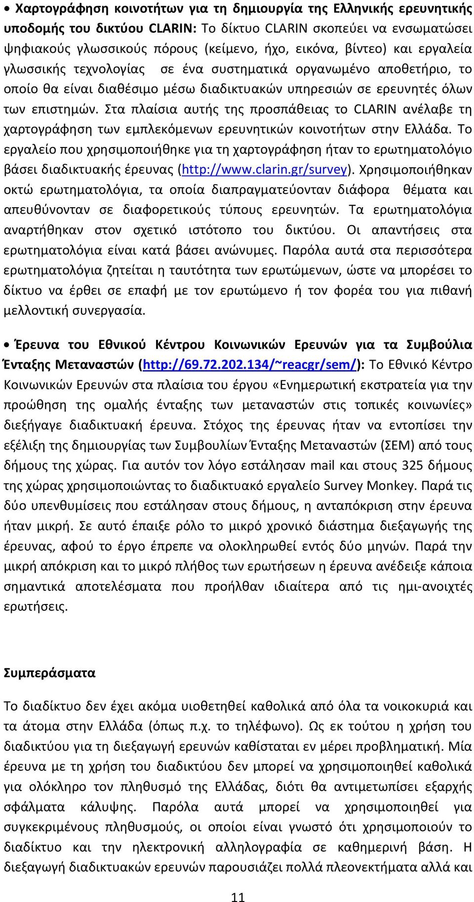 Στα πλαίσια αυτής της προσπάθειας το CLARIN ανέλαβε τη χαρτογράφηση των εμπλεκόμενων ερευνητικών κοινοτήτων στην Ελλάδα.