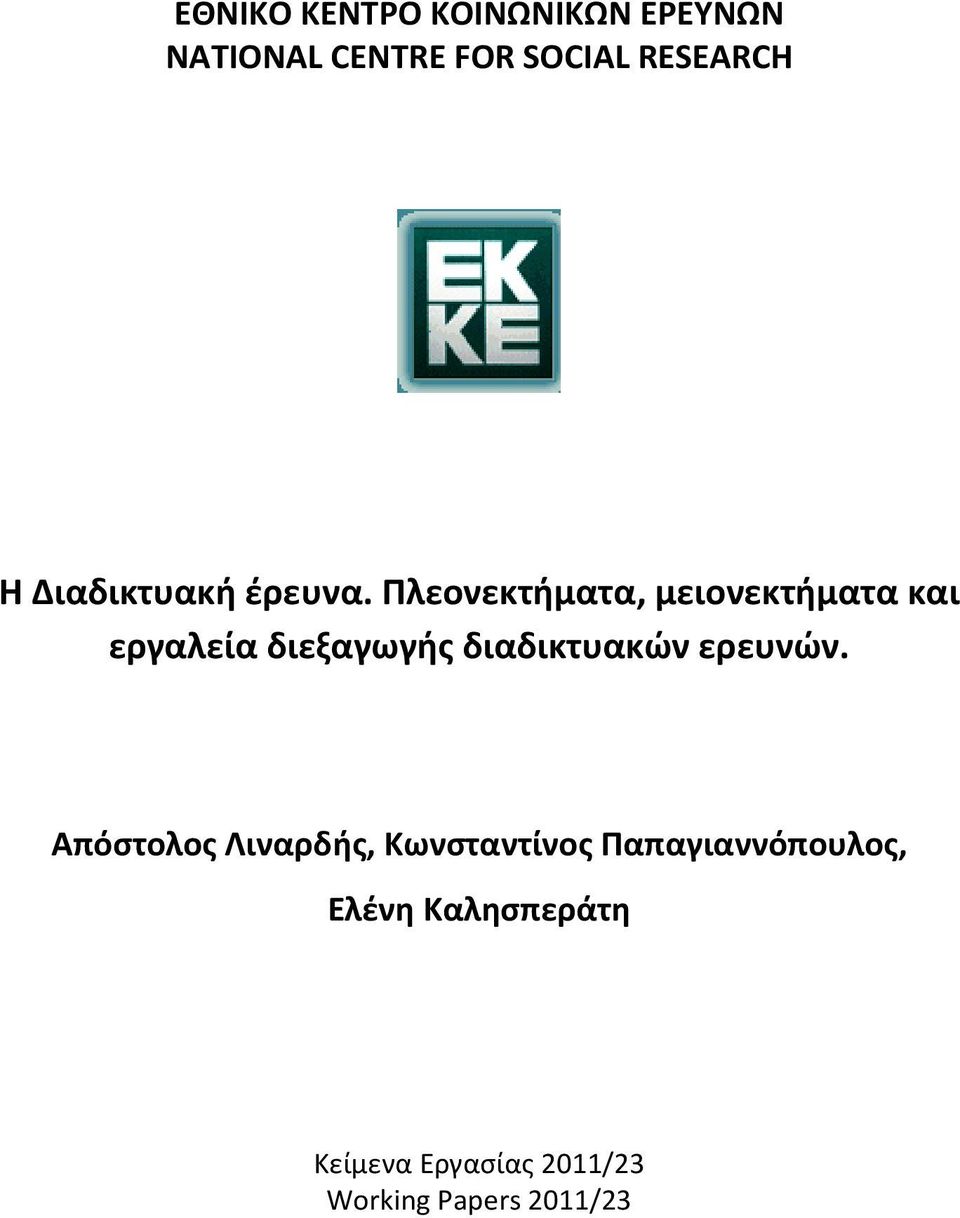 Πλεονεκτήματα, μειονεκτήματα και εργαλεία διεξαγωγής διαδικτυακών