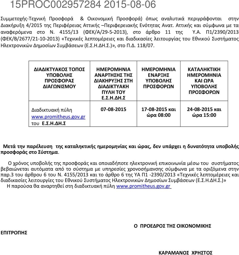 Σ.)», στο Π.Δ. 118/07. ΔΙΑΔΙΚΤΥΑΚΟΣ ΤΟΠΟΣ ΥΠΟΒΟΛΗΣ ΠΡΟΣΦΟΡΑΣ ΔΙΑΓΩΝΙΣΜΟΥ ΗΜΕΡΟΜΗΝΙΑ ΑΝΑΡΤΗΣΗΣ ΤΗΣ ΔΙΑΚΗΡΥΞΗΣ ΣΤΗ ΔΙΑΔΙΚΤΥΑΚΗ ΠΥΛΗ ΤΟΥ Ε.Σ.Η.ΔΗ.