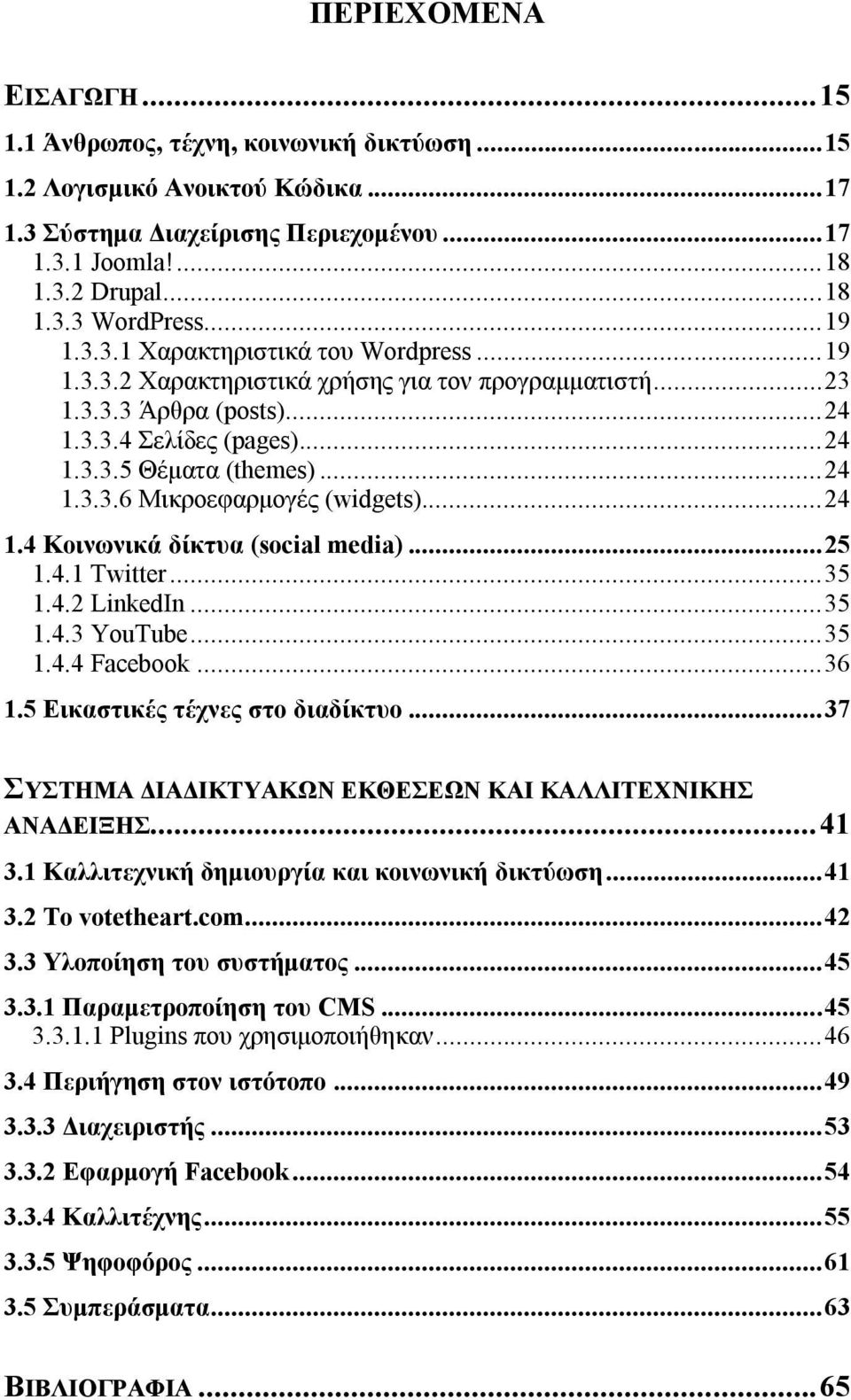 .. 24 1.4 Κοινωνικά δίκτυα (social media)... 25 1.4.1 Twitter... 35 1.4.2 LinkedIn... 35 1.4.3 YouTube... 35 1.4.4 Facebook... 36 1.5 Εικαστικές τέχνες στο διαδίκτυο.