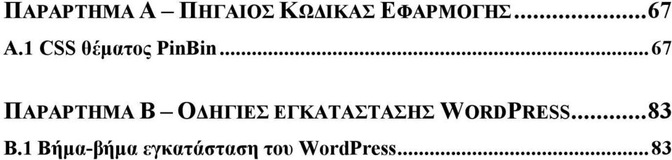 .. 67 ΠΑΡΑΡΤΗΜΑ Β ΟΔΗΓΙΕΣ ΕΓΚΑΤΑΣΤΑΣΗΣ