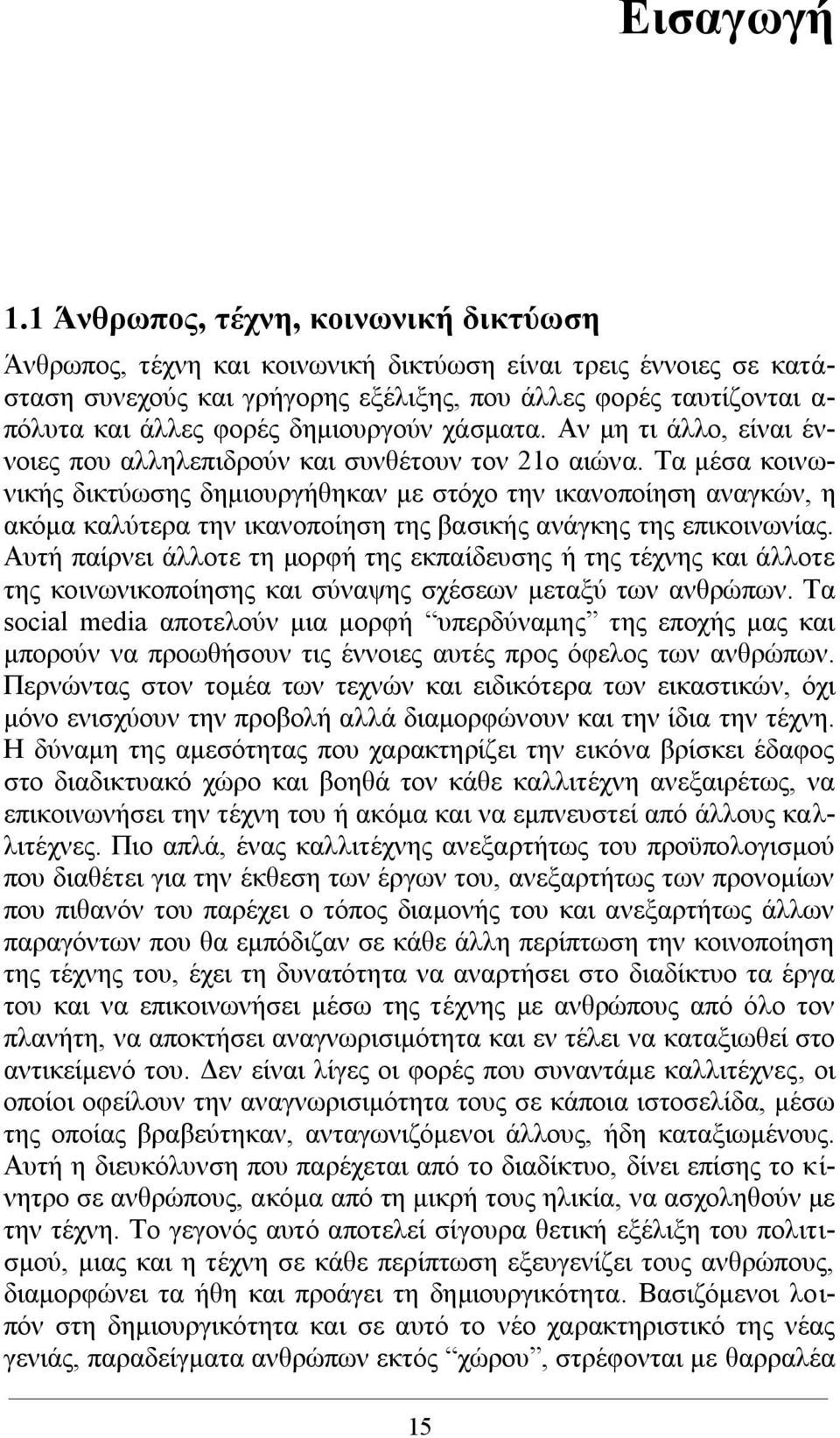 δημιουργούν χάσματα. Αν μη τι άλλο, είναι έννοιες που αλληλεπιδρούν και συνθέτουν τον 21ο αιώνα.