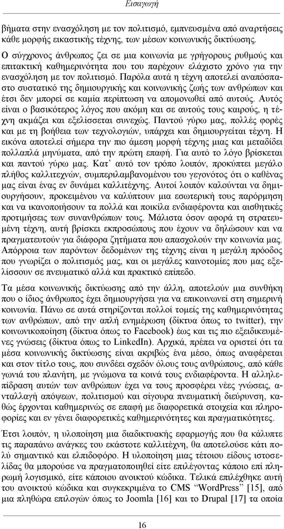 Παρόλα αυτά η τέχνη αποτελεί αναπόσπαστο συστατικό της δημιουργικής και κοινωνικής ζωής των ανθρώπων και έτσι δεν μπορεί σε καμία περίπτωση να απομονωθεί από αυτούς.