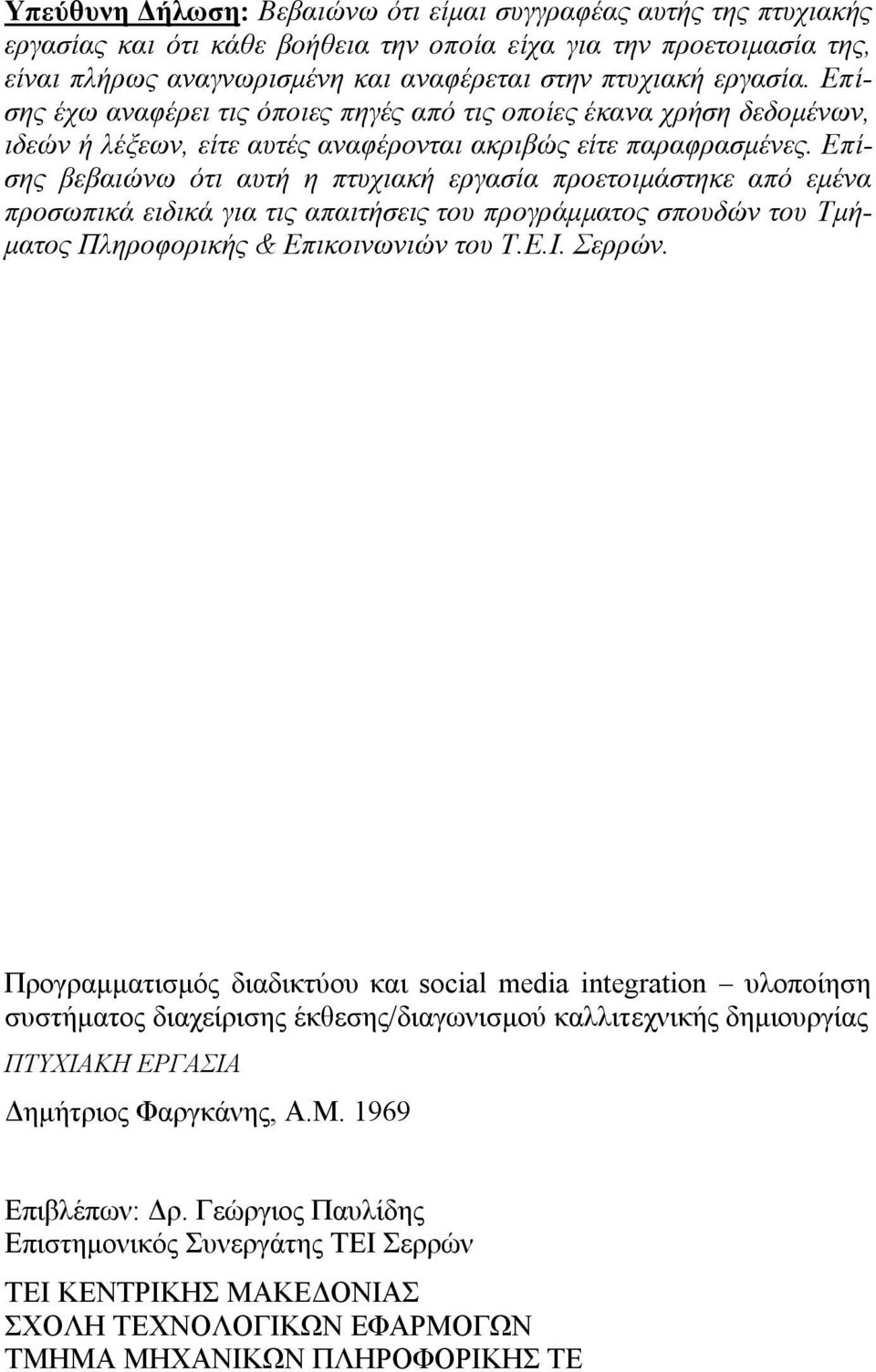 Επίσης βεβαιώνω ότι αυτή η πτυχιακή εργασία προετοιμάστηκε από εμένα προσωπικά ειδικά για τις απαιτήσεις του προγράμματος σπουδών του Τμήματος Πληροφορικής & Επικοινωνιών του Τ.Ε.Ι. Σερρών.