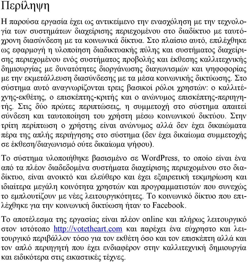 διοργάνωσης διαγωνισμών και ψηφοφορίας με την εκμετάλλευση διασύνδεσης με τα μέσα κοινωνικής δικτύωσης.