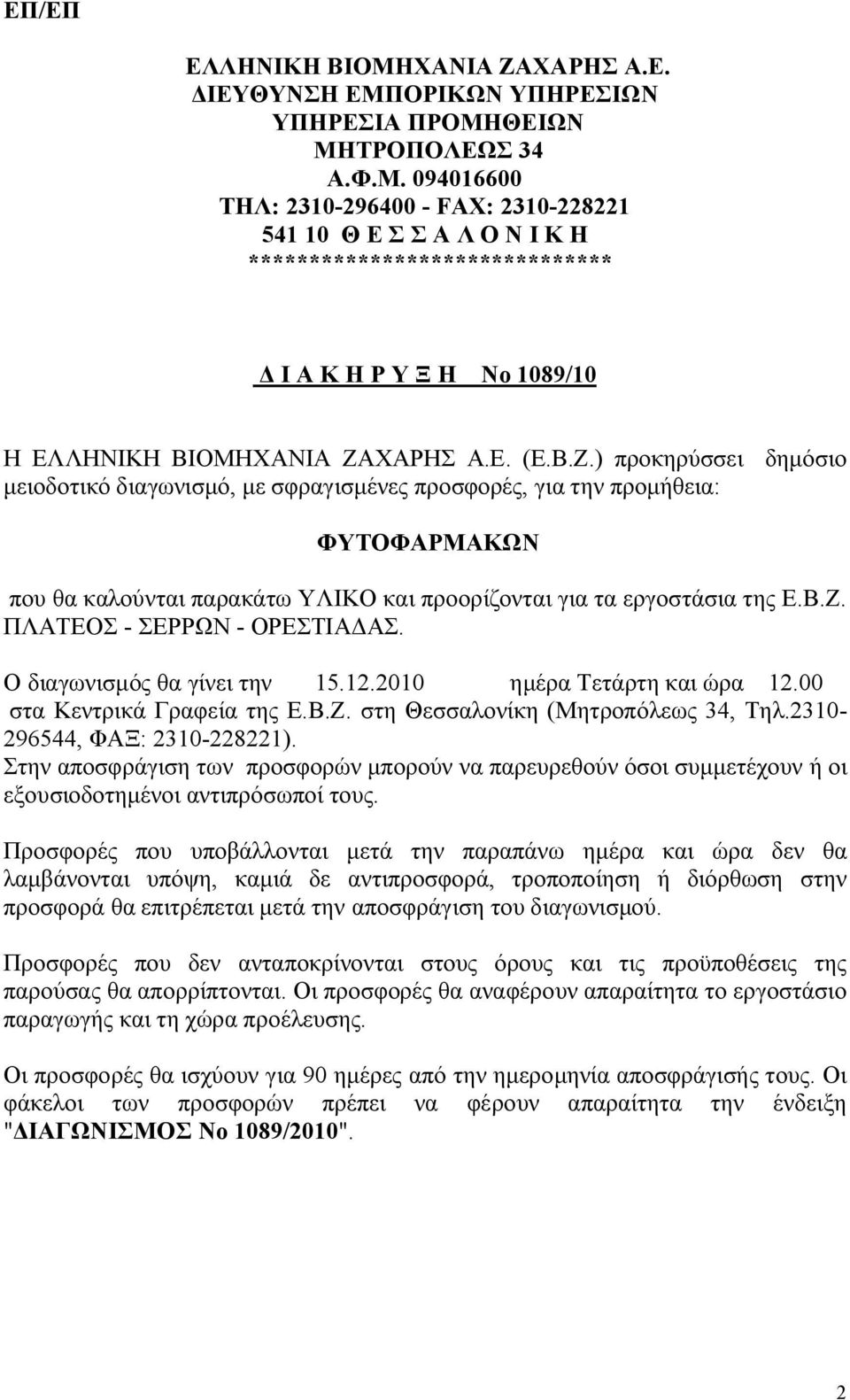 Ο διαγωνισμός θα γίνει την 15.12.2010 ημέρα Τετάρτη και ώρα 12.00 στα Κεντρικά Γραφεία της Ε.Β.Ζ. στη Θεσσαλονίκη (Μητροπόλεως 34, Τηλ.2310-296544, ΦΑΞ: 2310-228221).