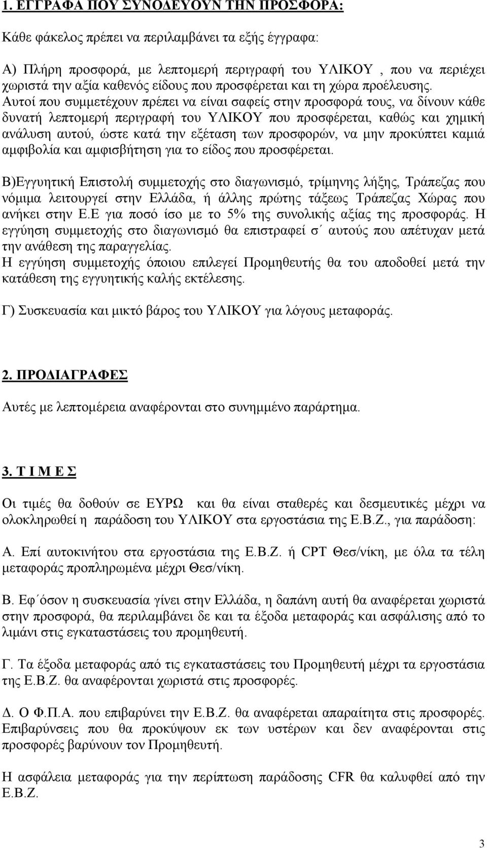 Αυτοί που συμμετέχουν πρέπει να είναι σαφείς στην προσφορά τους, να δίνουν κάθε δυνατή λεπτομερή περιγραφή του ΥΛΙΚΟΥ που προσφέρεται, καθώς και χημική ανάλυση αυτού, ώστε κατά την εξέταση των