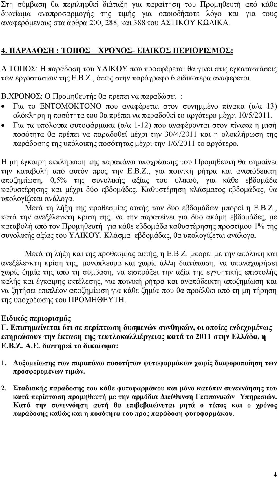 , όπως στην παράγραφο 6 ειδικότερα αναφέρεται. Β.