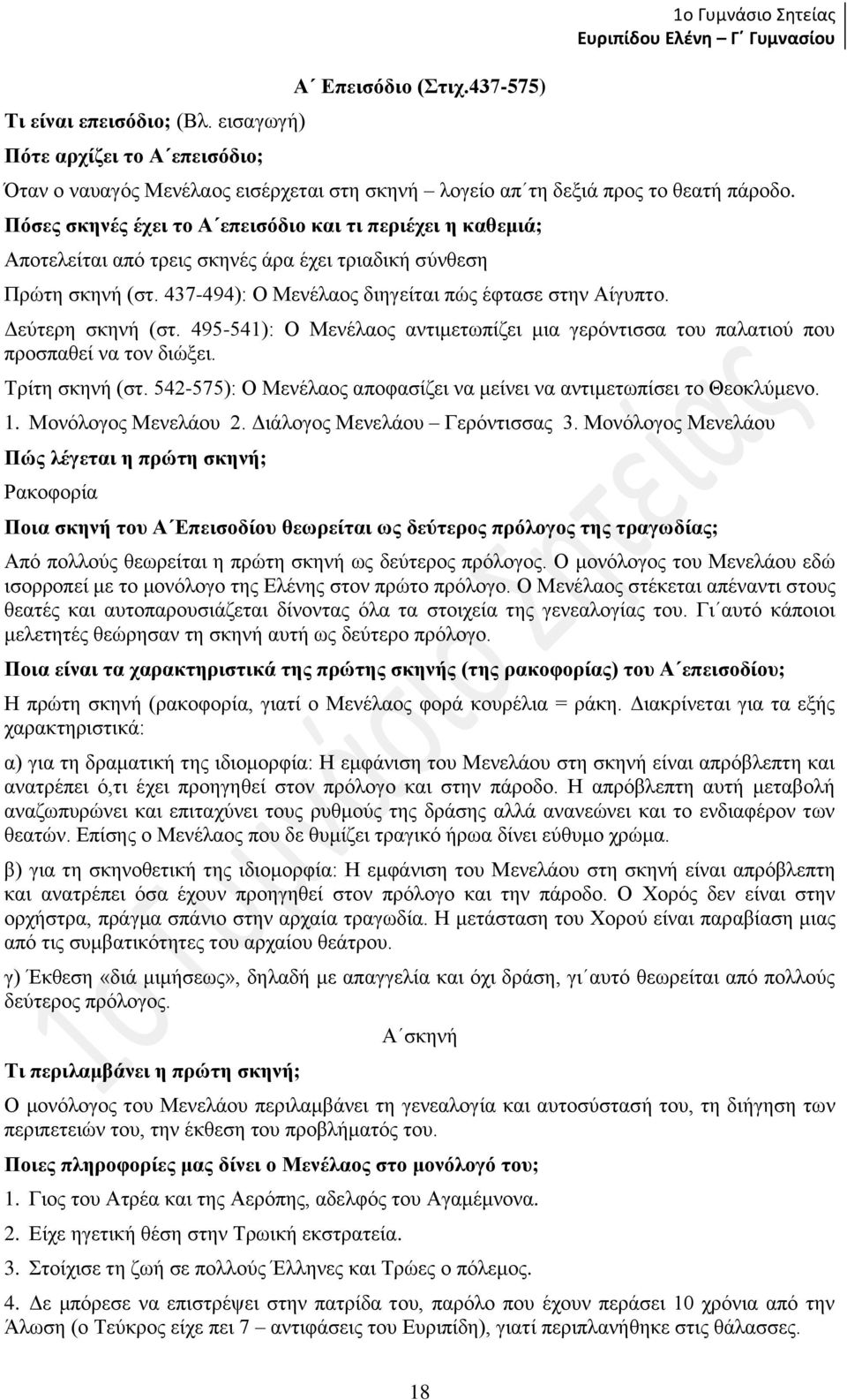 Δεύτερη σκηνή (στ. 495-541): Ο Μενέλαος αντιμετωπίζει μια γερόντισσα του παλατιού που προσπαθεί να τον διώξει. Τρίτη σκηνή (στ.