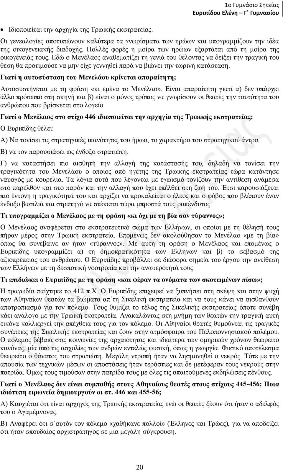 Εδώ ο Μενέλαος αναθεματίζει τη γενιά του θέλοντας να δείξει την τραγική του θέση θα προτιμούσε να μην είχε γεννηθεί παρά να βιώνει την τωρινή κατάσταση.