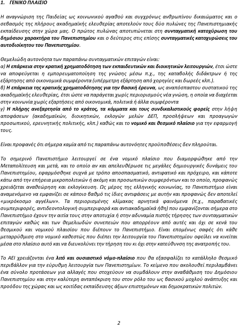 Θεμελιώδηαυτονόητατωνπαραπάνωσυνταγματικώνεπιταγώνείναι: α)ηεπάρκειαστηνκρατικήχρηματοδότησητωνεκπαιδευτικώνκαιδιοικητικώνλειτουργιών,έτσιώστε να αποφεύγεται η εμπορευματοποίηση της γνώσης μέσω π.χ., της καταβολής διδάκτρων ή της εξάρτησηςαπόοικονομικάσυμφέροντα(υπέρμετρηεξάρτησηαπόχορηγίεςκαιδωρεέςκλπ.