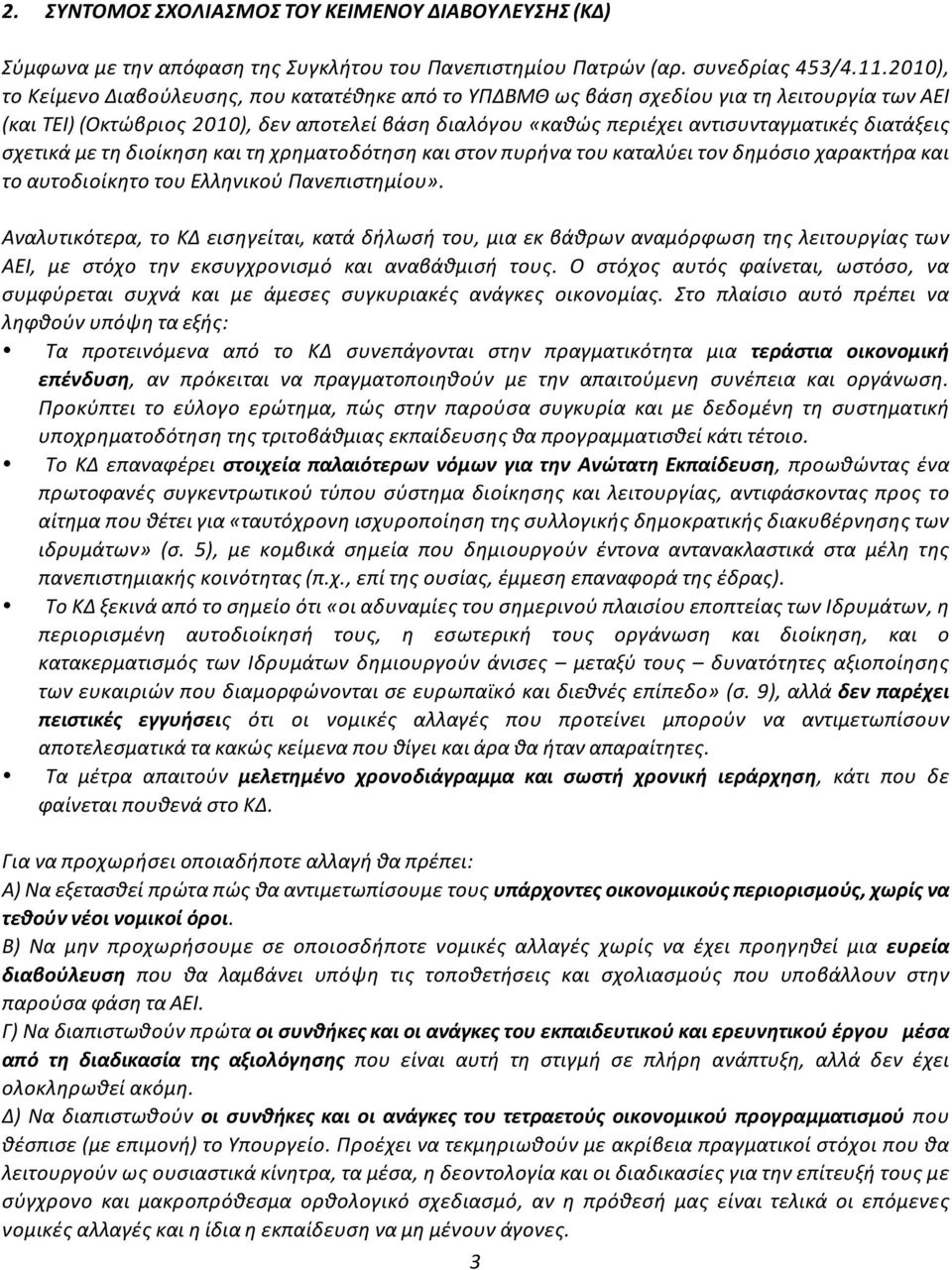 σχετικάμετηδιοίκησηκαιτηχρηματοδότησηκαιστονπυρήνατουκαταλύειτονδημόσιοχαρακτήρακαι τοαυτοδιοίκητοτουελληνικούπανεπιστημίου».