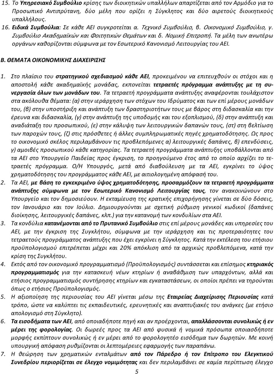 Ταμέλητωνανωτέρω οργάνωνκαθορίζονταισύμφωναμετονεσωτερικόκανονισμόλειτουργίαςτουαει. Β.ΘΕΜΑΤΑΟΙΚΟΝΟΜΙΚΗΣΔΙΑΧΕΙΡΙΣΗΣ 1.