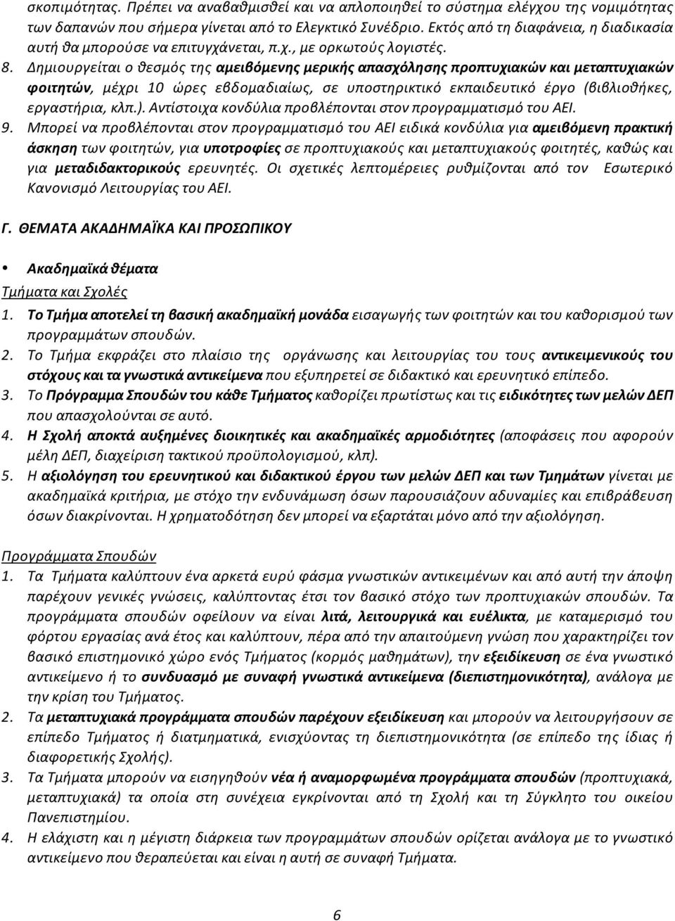 αντίστοιχακονδύλιαπροβλέπονταιστονπρογραμματισμότουαει. 9.