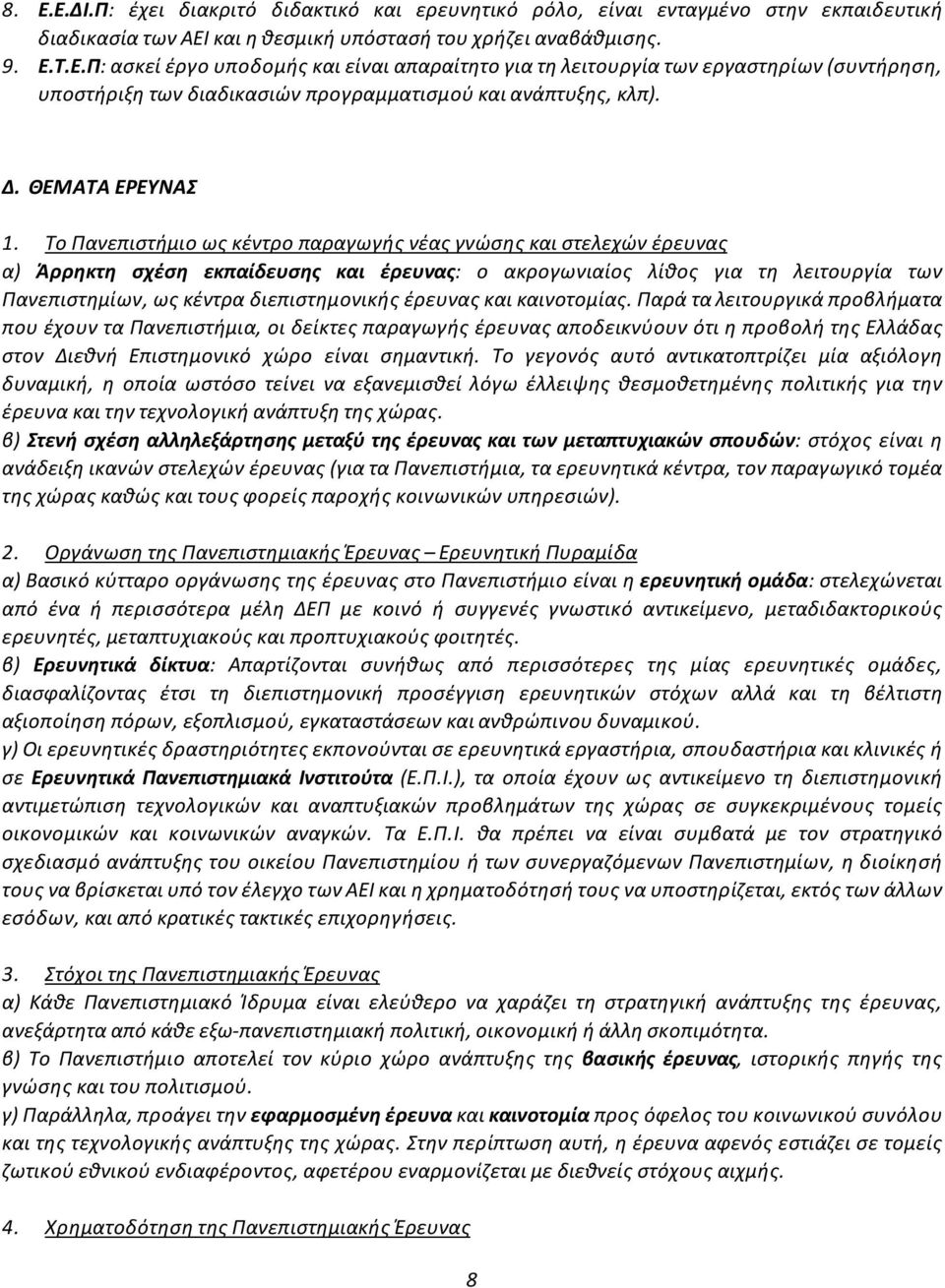 ΤοΠανεπιστήμιοωςκέντροπαραγωγήςνέαςγνώσηςκαιστελεχώνέρευνας α) Άρρηκτη σχέση εκπαίδευσης και έρευνας: ο ακρογωνιαίος λίθος για τη λειτουργία των