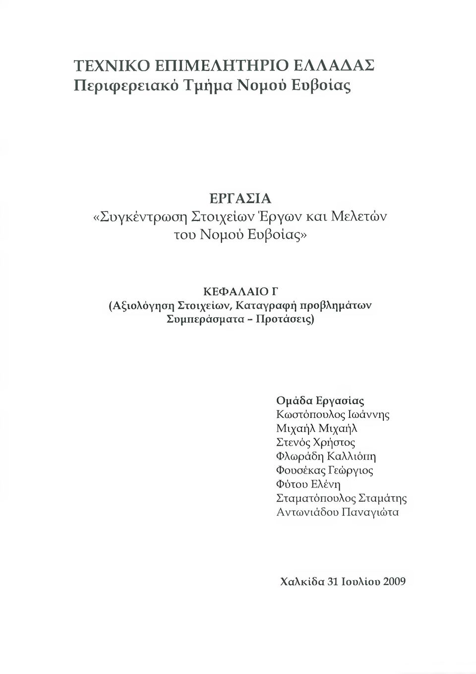 Συμπεράσματα - Προτάσεις) Ομάδα Εργασίας Κωστόπουλος Ιωάννης Μιχαήλ Μιχαήλ Στενός Χρήστος Φλωράδη