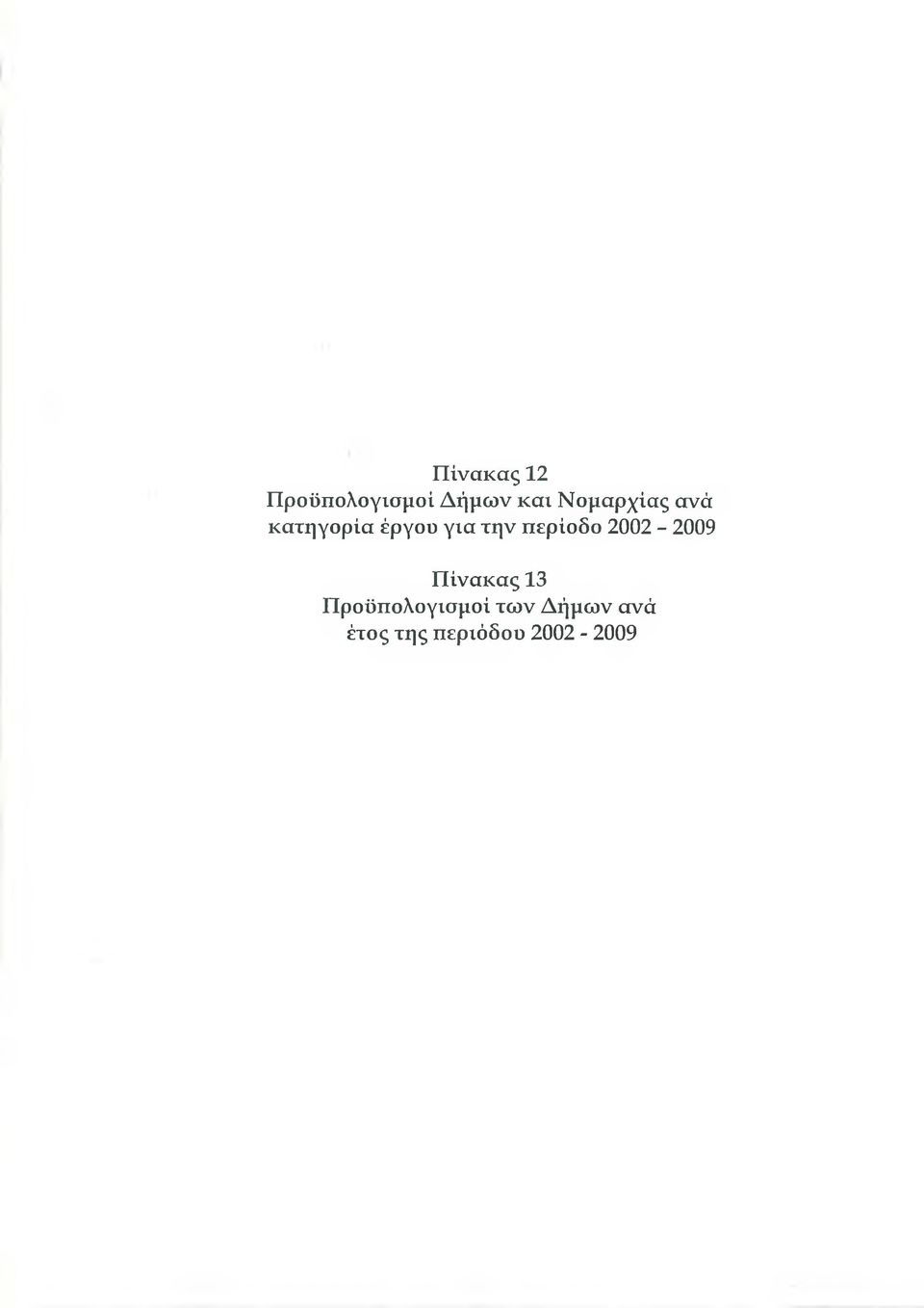 περίοδο 2002-2009 Πίνακας 13