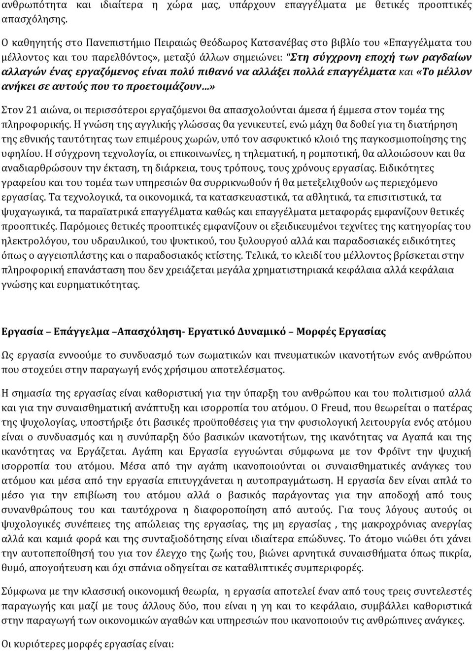 εργαζόμενος είναι πολύ πιθανό να αλλάξει πολλά επαγγέλματα και «Το μέλλον ανήκει σε αυτούς που το προετοιμάζουν» Στον 21 αιώνα, οι περισσότεροι εργαζόμενοι θα απασχολούνται άμεσα ή έμμεσα στον τομέα