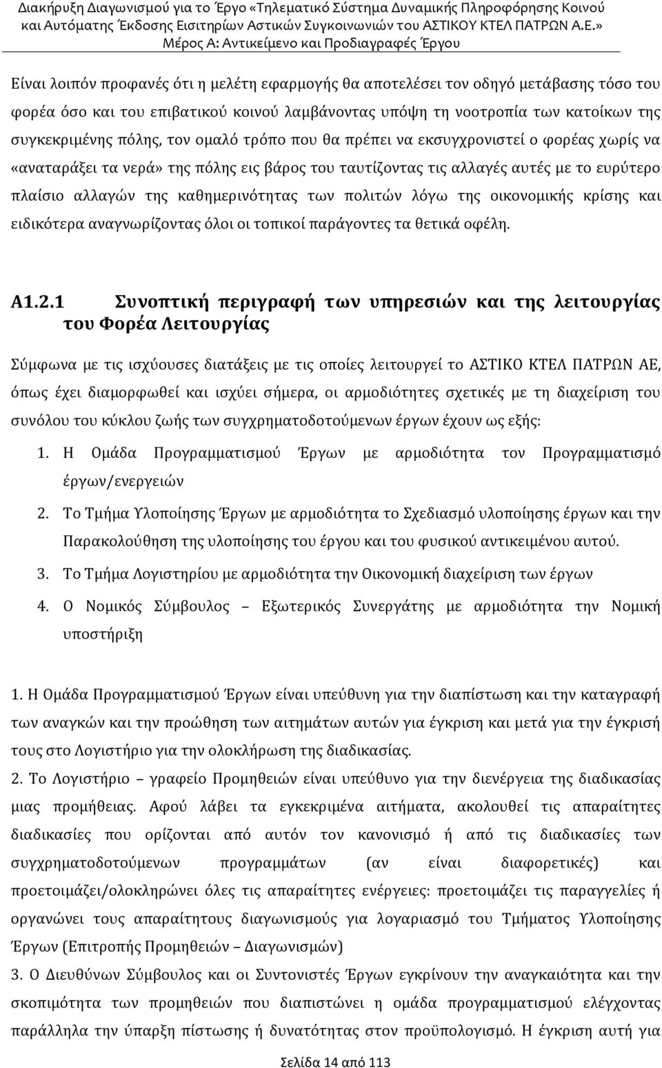 λόγω της οικονομικής κρίσης και ειδικότερα αναγνωρίζοντας όλοι οι τοπικοί παράγοντες τα θετικά οφέλη. Α1.2.