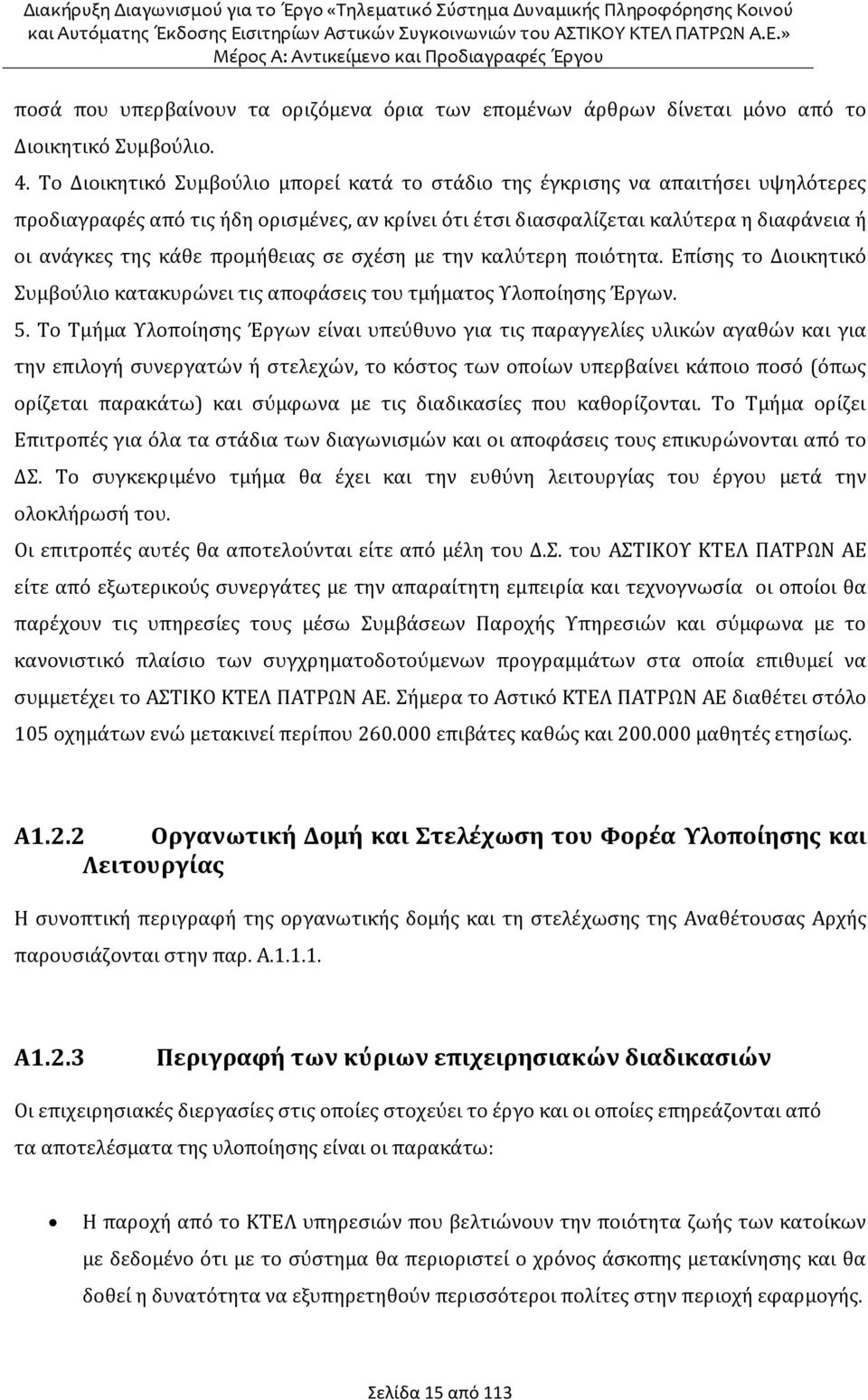 προμήθειας σε σχέση με την καλύτερη ποιότητα. Επίσης το Διοικητικό Συμβούλιο κατακυρώνει τις αποφάσεις του τμήματος Υλοποίησης Έργων. 5.