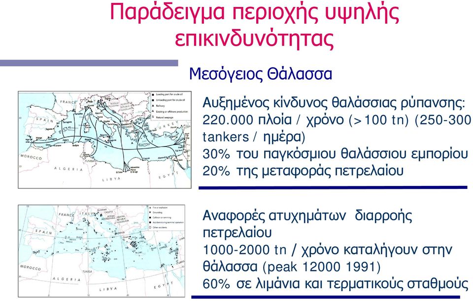 000 πλοία / χρόνο (>100 tn) (250-300 tankers / ημέρα) 30% του παγκόσμιου θαλάσσιου εμπορίου