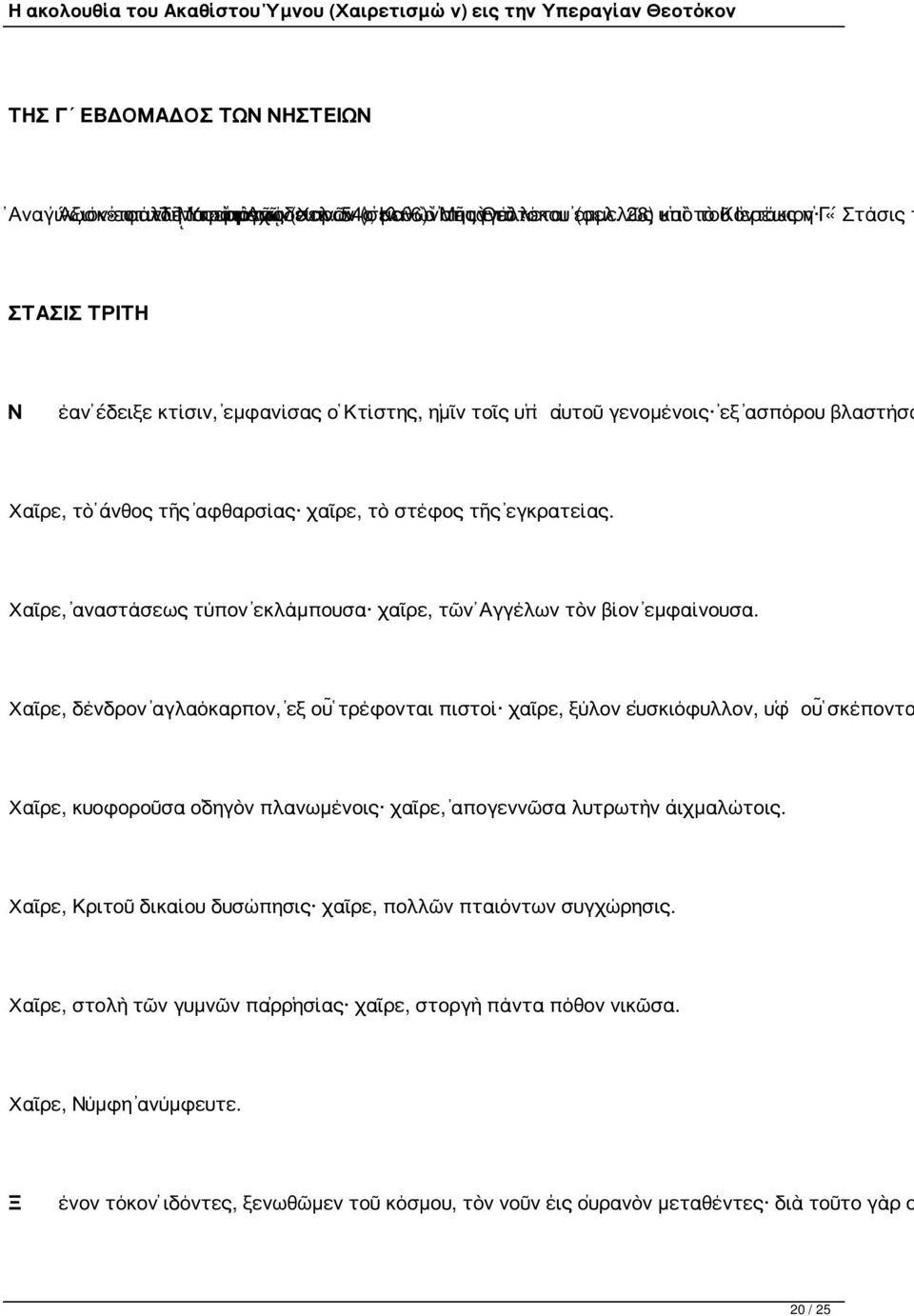 28) ὑπὸ καὶ τὸ τοῦ Κοντάκιον Ἱερέως ἡ Γ «Στάσις τ ΣΤΑΣΙΣ ΤΡΙΤΗ Ν έαν ἔδειξε κτίσιν, ἐμφανίσας ὁ Κτίστης, ἡμῖν τοῖς ὑπ αὐτοῦ γενομένοις ἐξ ἀσπόρου βλαστήσα Χαῖρε, τὸ ἄνθος τῆς ἀφθαρσίας χαῖρε, τὸ