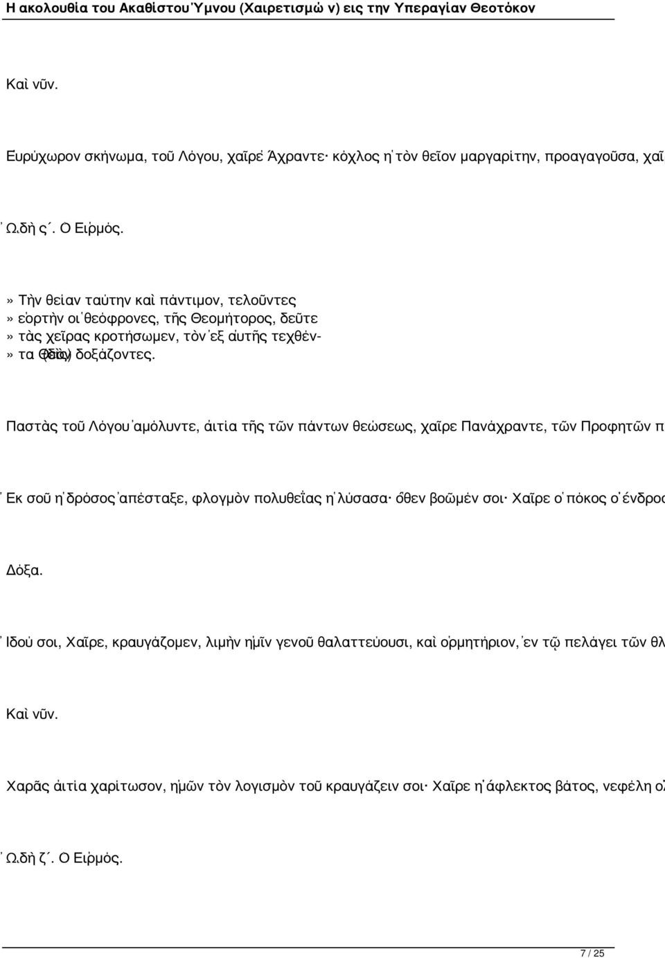 Παστὰς τοῦ Λόγου ἀμόλυντε, αἰτία τῆς τῶν πάντων θεώσεως, χαῖρε Πανάχραντε, τῶν Προφητῶν πε Ἐκ σοῦ ἡ δρόσος ἀπέσταξε, φλογμὸν πολυθεΐας ἡ λύσασα ὅθεν βοῶμέν σοι Χαῖρε ὁ