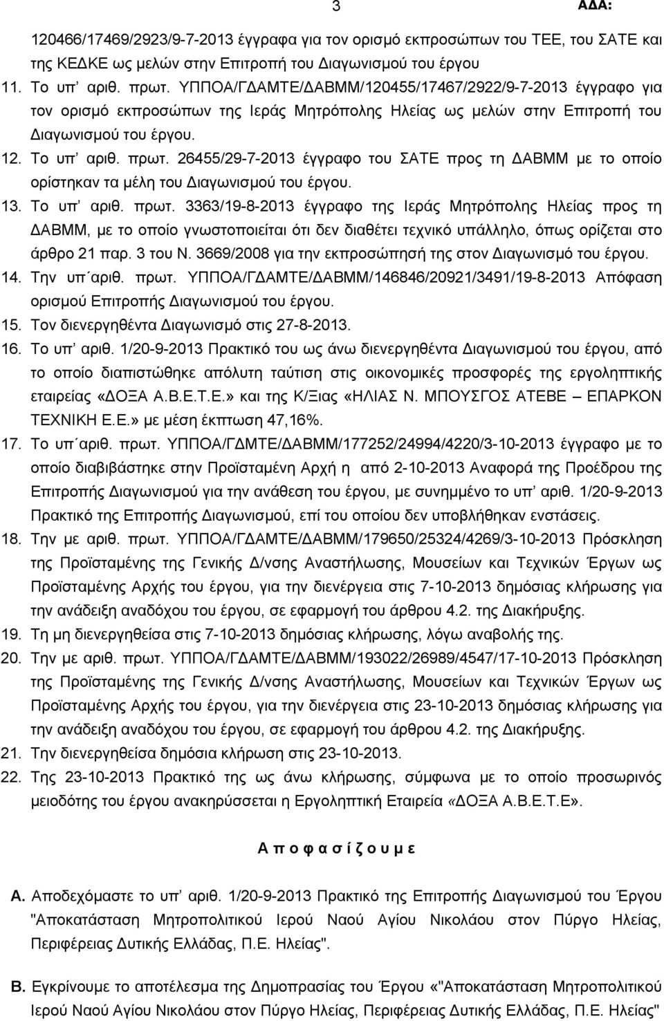 26455/29-7-2013 έγγραφο του ΣΑΤΕ προς τη ΔΑΒΜΜ με το οποίο ορίστηκαν τα μέλη του Διαγωνισμού του έργου. 13. Το υπ αριθ. πρωτ.