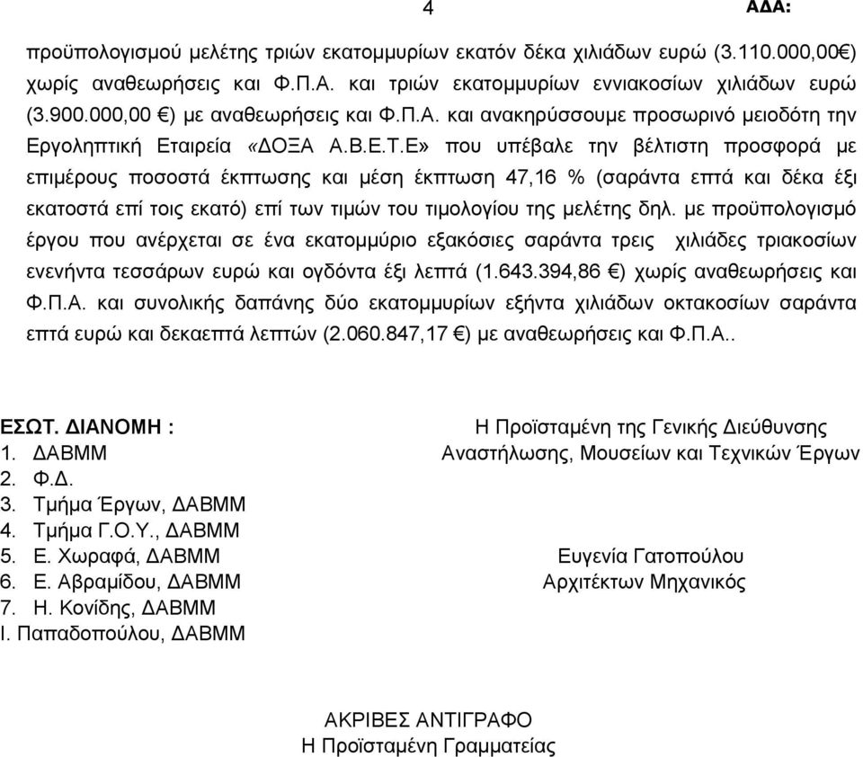 Ε» που υπέβαλε την βέλτιστη προσφορά με επιμέρους ποσοστά έκπτωσης και μέση έκπτωση 47,16 % (σαράντα επτά και δέκα έξι εκατοστά επί τοις εκατό) επί των τιμών του τιμολογίου της μελέτης δηλ.