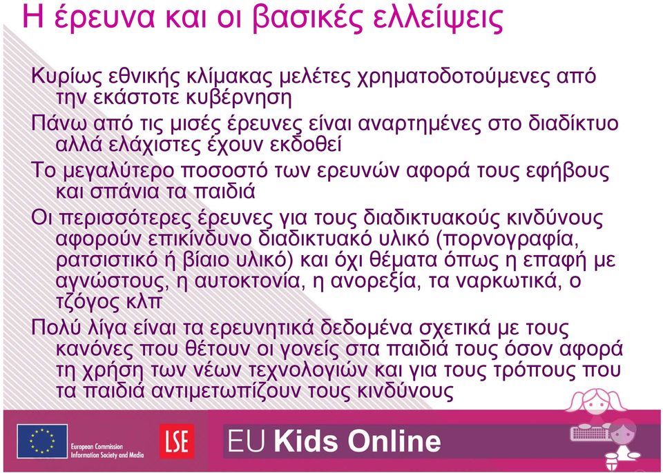 διαδικτυακό υλικό (πορνογραφία, ρατσιστικό ή βίαιο υλικό) και όχι θέματα όπως η επαφή με αγνώστους, η αυτοκτονία, η ανορεξία, τα ναρκωτικά, ο τζόγος κλπ Πολύ λίγα είναι τα