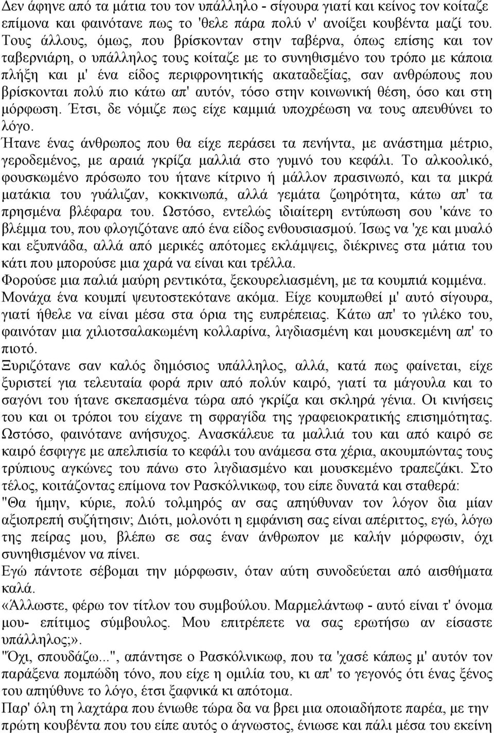 ανθρώπους που βρίσκονται πολύ πιο κάτω απ' αυτόν, τόσο στην κοινωνική θέση, όσο και στη μόρφωση. Έτσι, δε νόμιζε πως είχε καμμιά υποχρέωση να τους απευθύνει το λόγο.