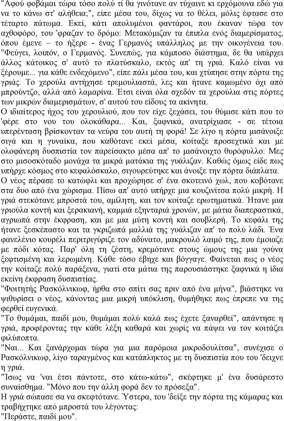 "Φεύγει, λοιπόν, ο Γερμανός. Συνεπώς, για κάμποσο διάστημα, δε θα υπάρχει άλλος κάτοικος σ' αυτό το πλατύσκαλο, εκτός απ' τη γριά. Καλό είναι να ξέρουμε.